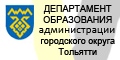 Департамент обазования администрации г.о. Тольятти