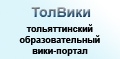 ТолВики тольяттинский образовательный вики-портал