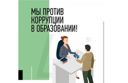 Мы против коррупции в образовании!