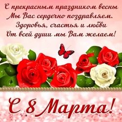  с 8 марта!