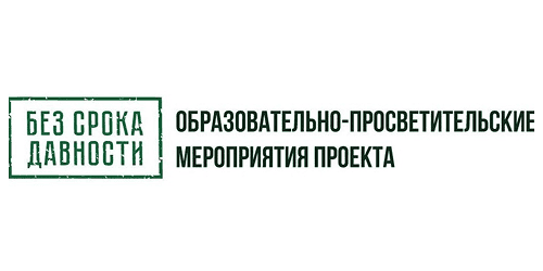  «Без срока давности» 