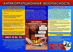 Антикоррупционная безопасность