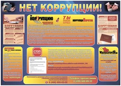 Нет коррупции