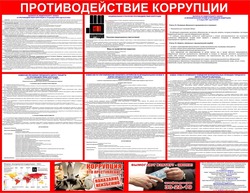 Противодействие коррупции