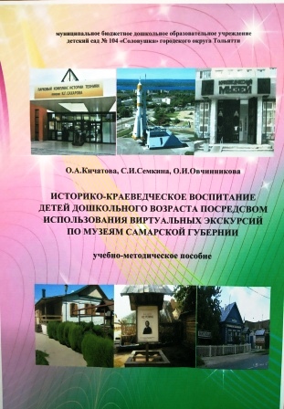 УМП "Историко-краеведческое воспитание детей дошкольного возраста посредством использования виртуальных экскурсий по музеям Самарской губернии"