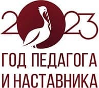 Год педагога и наставника Год педагога и наставника