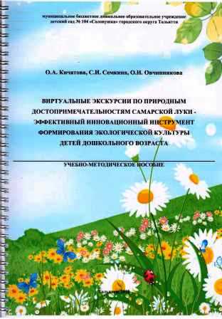 УМП "Виртуальные экскурсии по природным достопримечательностям Самарской Луки"
