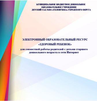 ЭОР "Здоровый ребенок"