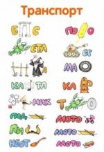 Отгадки: баркас, помело, ракета, танкер, колымага, машина, карета, каток, парусник, трактор, подлодка, мотоколяска, пирога, мотолодка, неотложка, мотосани